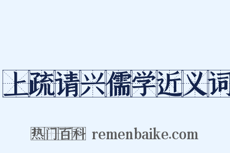 上疏请兴儒学近义词是什么意思的图片